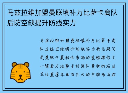 马兹拉维加盟曼联填补万比萨卡离队后防空缺提升防线实力