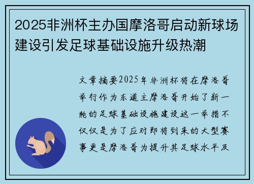 2025非洲杯主办国摩洛哥启动新球场建设引发足球基础设施升级热潮