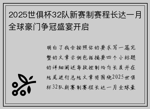 2025世俱杯32队新赛制赛程长达一月全球豪门争冠盛宴开启