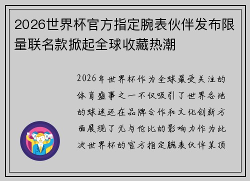 2026世界杯官方指定腕表伙伴发布限量联名款掀起全球收藏热潮