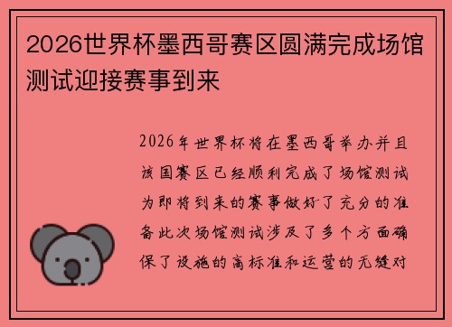 2026世界杯墨西哥赛区圆满完成场馆测试迎接赛事到来