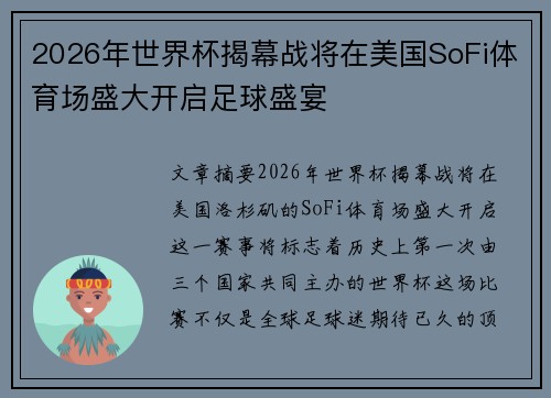 2026年世界杯揭幕战将在美国SoFi体育场盛大开启足球盛宴