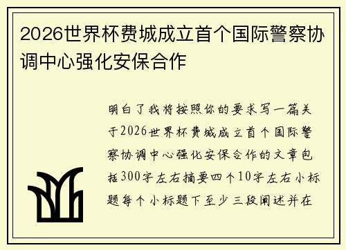 2026世界杯费城成立首个国际警察协调中心强化安保合作 2026世界杯费城成立首个国际警察协调中心强化安保合作