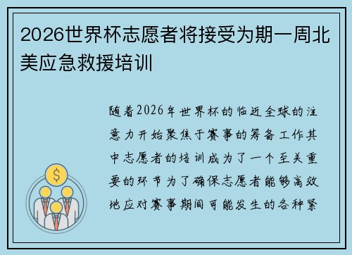 2026世界杯志愿者将接受为期一周北美应急救援培训