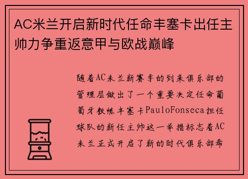 AC米兰开启新时代任命丰塞卡出任主帅力争重返意甲与欧战巅峰 AC米兰开启新时代任命丰塞卡出任主帅力争重返意甲与欧战巅峰