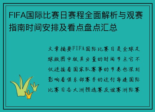 FIFA国际比赛日赛程全面解析与观赛指南时间安排及看点盘点汇总