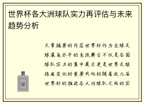世界杯各大洲球队实力再评估与未来趋势分析