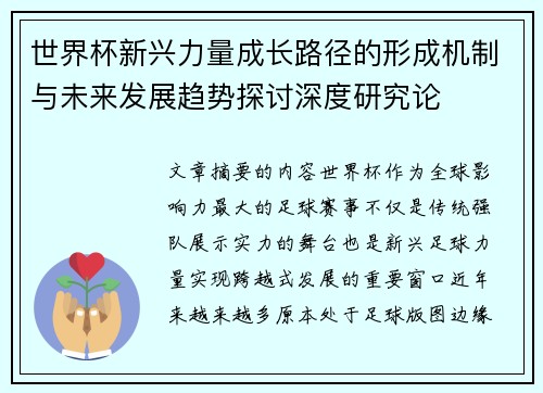 世界杯新兴力量成长路径的形成机制与未来发展趋势探讨深度研究论