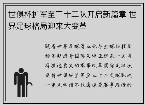 世俱杯扩军至三十二队开启新篇章 世界足球格局迎来大变革