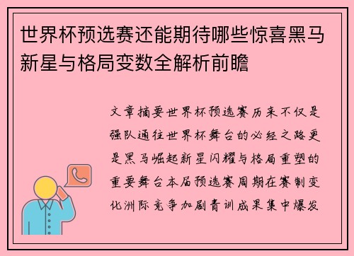 世界杯预选赛还能期待哪些惊喜黑马新星与格局变数全解析前瞻