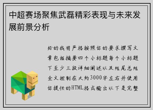中超赛场聚焦武磊精彩表现与未来发展前景分析