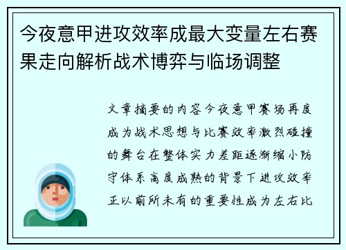 今夜意甲进攻效率成最大变量左右赛果走向解析战术博弈与临场调整