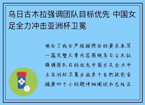 乌日古木拉强调团队目标优先 中国女足全力冲击亚洲杯卫冕