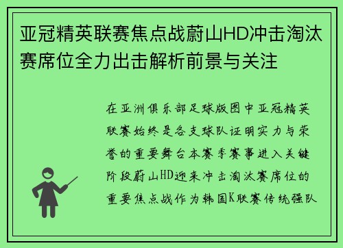 亚冠精英联赛焦点战蔚山HD冲击淘汰赛席位全力出击解析前景与关注