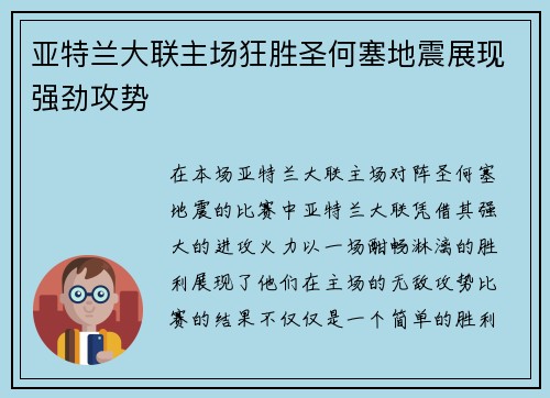 亚特兰大联主场狂胜圣何塞地震展现强劲攻势
