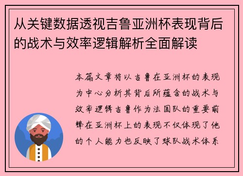从关键数据透视吉鲁亚洲杯表现背后的战术与效率逻辑解析全面解读