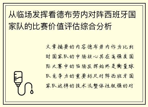 从临场发挥看德布劳内对阵西班牙国家队的比赛价值评估综合分析