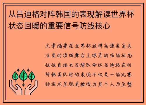 从吕迪格对阵韩国的表现解读世界杯状态回暖的重要信号防线核心 从吕迪格对阵韩国的表现解读世界杯状态回暖的重要信号防线核心