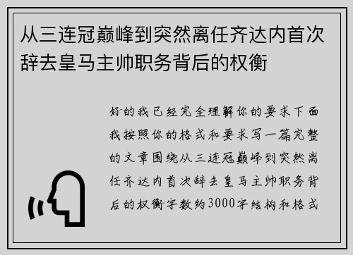 从三连冠巅峰到突然离任齐达内首次辞去皇马主帅职务背后的权衡