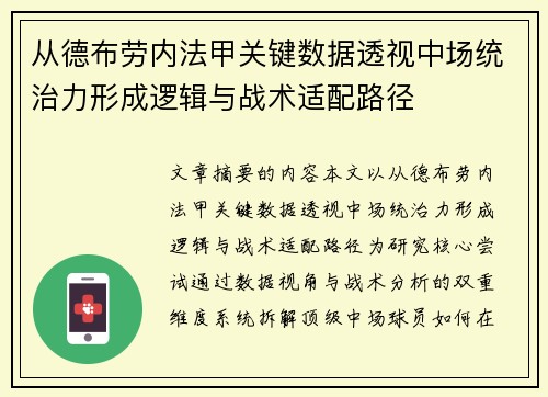 从德布劳内法甲关键数据透视中场统治力形成逻辑与战术适配路径 从德布劳内法甲关键数据透视中场统治力形成逻辑与战术适配路径