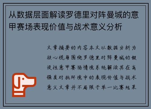 从数据层面解读罗德里对阵曼城的意甲赛场表现价值与战术意义分析 从数据层面解读罗德里对阵曼城的意甲赛场表现价值与战术意义分析
