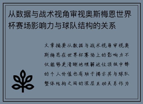 从数据与战术视角审视奥斯梅恩世界杯赛场影响力与球队结构的关系