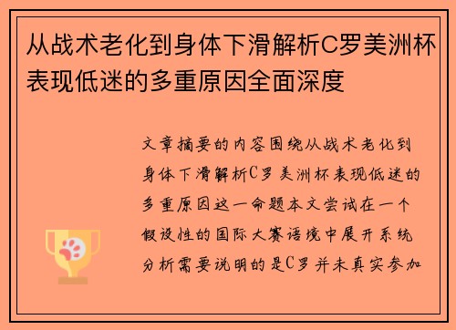 从战术老化到身体下滑解析C罗美洲杯表现低迷的多重原因全面深度