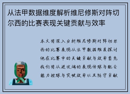从法甲数据维度解析维尼修斯对阵切尔西的比赛表现关键贡献与效率 从法甲数据维度解析维尼修斯对阵切尔西的比赛表现关键贡献与效率