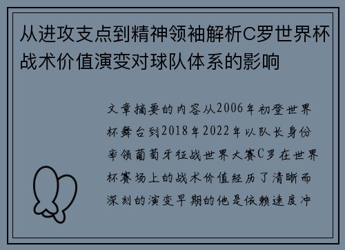 从进攻支点到精神领袖解析C罗世界杯战术价值演变对球队体系的影响 从进攻支点到精神领袖解析C罗世界杯战术价值演变对球队体系的影响