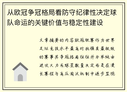 从欧冠争冠格局看防守纪律性决定球队命运的关键价值与稳定性建设 从欧冠争冠格局看防守纪律性决定球队命运的关键价值与稳定性建设