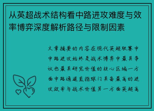 从英超战术结构看中路进攻难度与效率博弈深度解析路径与限制因素