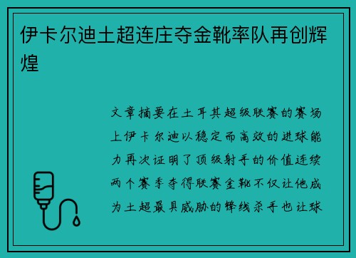 伊卡尔迪土超连庄夺金靴率队再创辉煌 伊卡尔迪土超连庄夺金靴率队再创辉煌