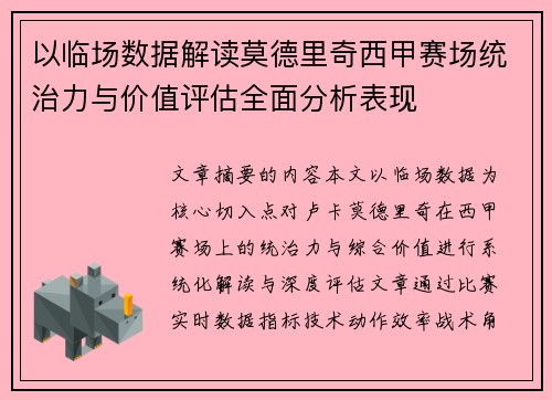 以临场数据解读莫德里奇西甲赛场统治力与价值评估全面分析表现