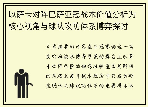 以萨卡对阵巴萨亚冠战术价值分析为核心视角与球队攻防体系博弈探讨