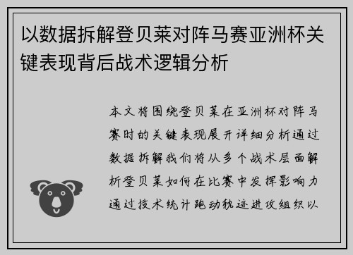 以数据拆解登贝莱对阵马赛亚洲杯关键表现背后战术逻辑分析