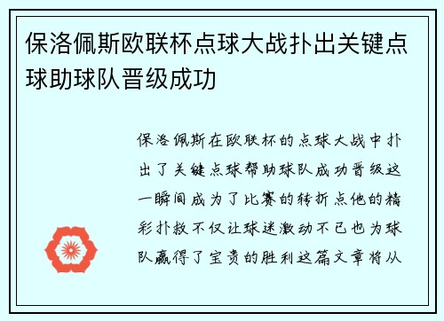 保洛佩斯欧联杯点球大战扑出关键点球助球队晋级成功 保洛佩斯欧联杯点球大战扑出关键点球助球队晋级成功
