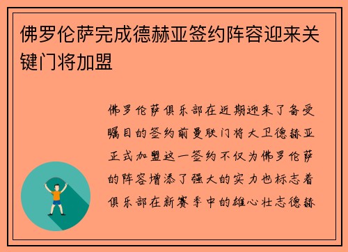 佛罗伦萨完成德赫亚签约阵容迎来关键门将加盟