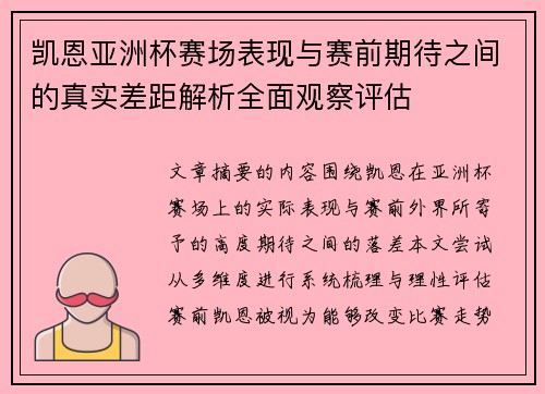凯恩亚洲杯赛场表现与赛前期待之间的真实差距解析全面观察评估 凯恩亚洲杯赛场表现与赛前期待之间的真实差距解析全面观察评估