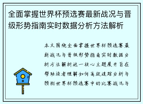 全面掌握世界杯预选赛最新战况与晋级形势指南实时数据分析方法解析 全面掌握世界杯预选赛最新战况与晋级形势指南实时数据分析方法解析