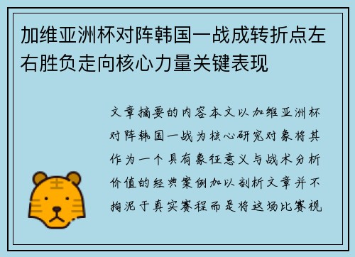 加维亚洲杯对阵韩国一战成转折点左右胜负走向核心力量关键表现