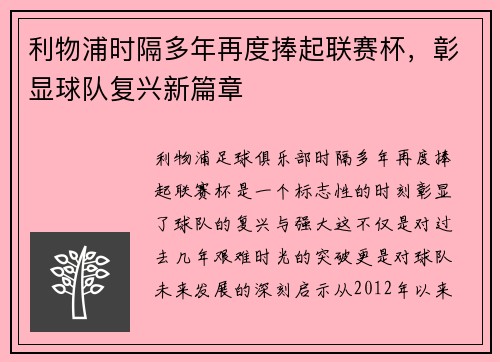 利物浦时隔多年再度捧起联赛杯，彰显球队复兴新篇章