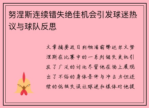 努涅斯连续错失绝佳机会引发球迷热议与球队反思 努涅斯连续错失绝佳机会引发球迷热议与球队反思