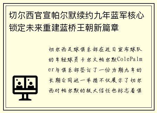 切尔西官宣帕尔默续约九年蓝军核心锁定未来重建蓝桥王朝新篇章 切尔西官宣帕尔默续约九年蓝军核心锁定未来重建蓝桥王朝新篇章