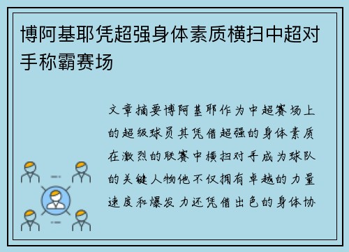 博阿基耶凭超强身体素质横扫中超对手称霸赛场 博阿基耶凭超强身体素质横扫中超对手称霸赛场
