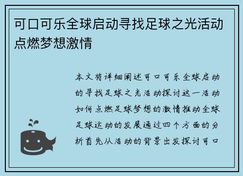 可口可乐全球启动寻找足球之光活动点燃梦想激情