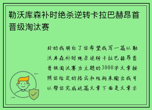勒沃库森补时绝杀逆转卡拉巴赫昂首晋级淘汰赛