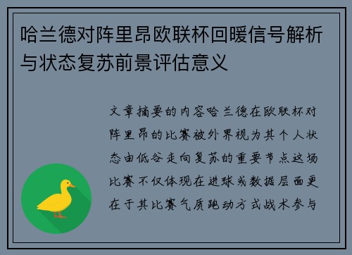 哈兰德对阵里昂欧联杯回暖信号解析与状态复苏前景评估意义 哈兰德对阵里昂欧联杯回暖信号解析与状态复苏前景评估意义