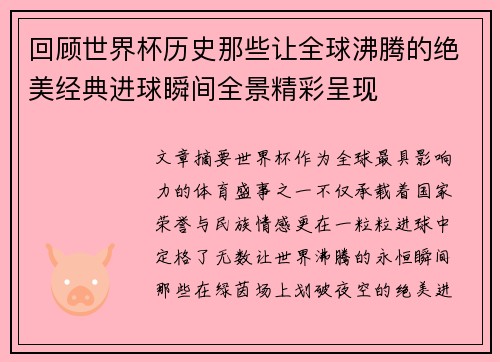 回顾世界杯历史那些让全球沸腾的绝美经典进球瞬间全景精彩呈现