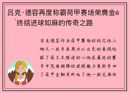 吕克·德容再度称霸荷甲赛场荣膺金靴终结进球如麻的传奇之路 吕克·德容再度称霸荷甲赛场荣膺金靴终结进球如麻的传奇之路