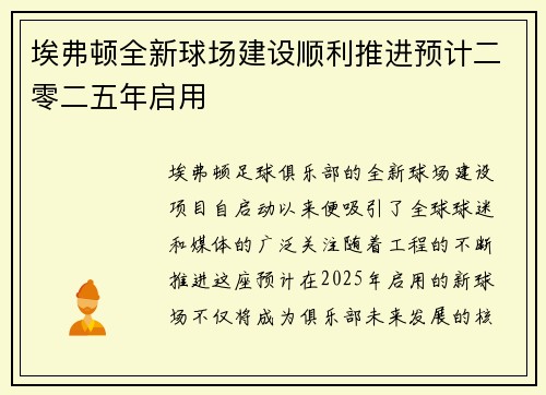 埃弗顿全新球场建设顺利推进预计二零二五年启用